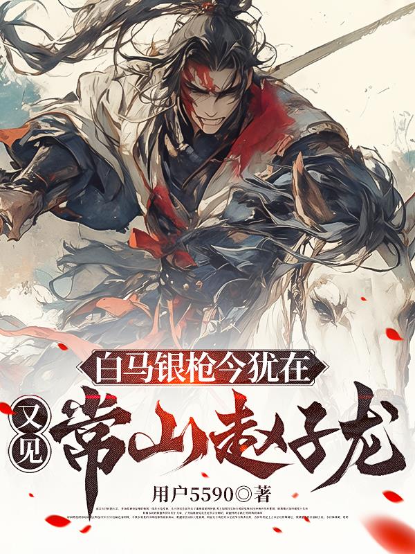 白马银枪今犹在又见常山赵子龙