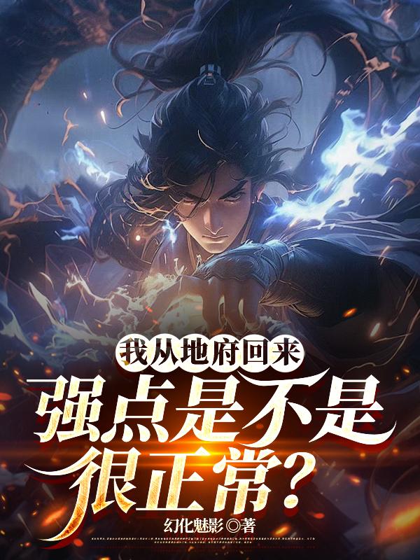 我从地府回来强点是不是很正常