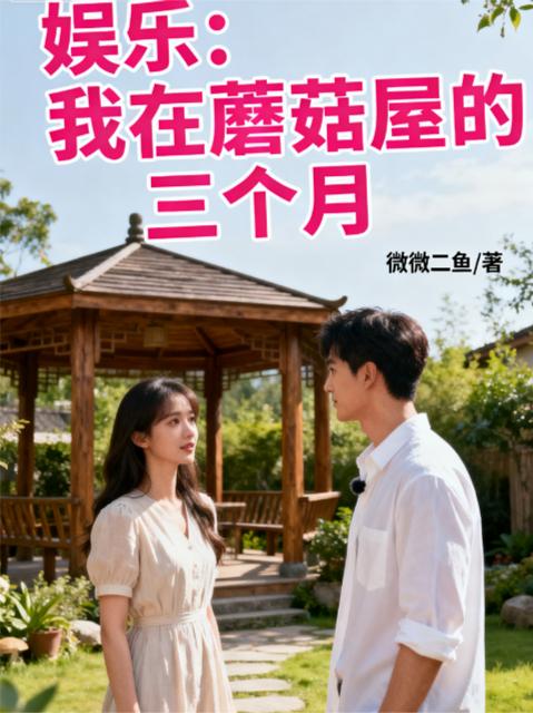 娱乐我在蘑菇屋的三个月