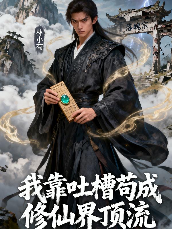 我靠吐槽苟成修仙界顶流